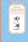 Девочка, с которой детям не разрешали водиться