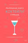 Маленькая книга гурмана. Коктейли