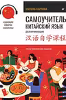 Самоучитель. Китайский язык для начинающих. Третье обновленное издание + аудиокурс