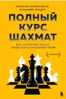 Полный курс шахмат. Все что нужно знать чтобы стать гроссмейстером
