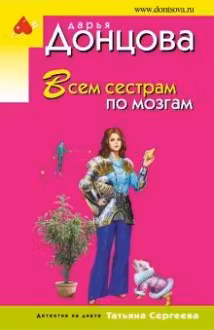 Всем сестрам по мозгам. Донцова