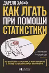 Как лгать при помощи статистики