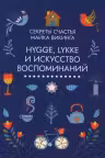 Hygge lykke и искусство воспоминаний (к-т из 3-х книг)