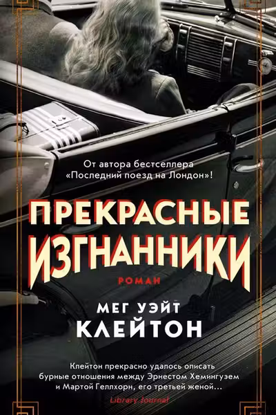 Прекрасные изгнанники