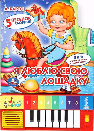 Я люблю свою лошадку. Книжка-игрушка