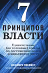 7 принципов власти: Удивительные (но толковые) советы по достижению