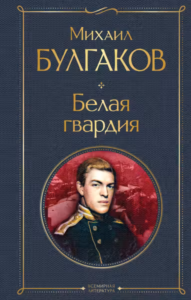 Белая гвардия