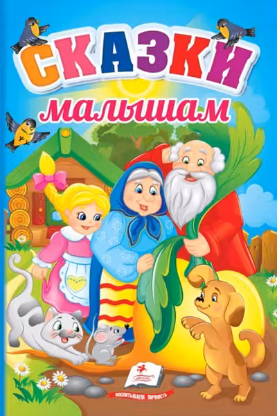 Сказки малышам