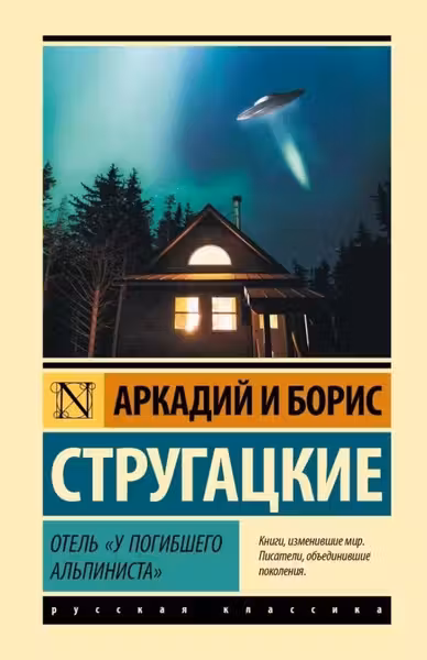 Отель У погибшего альпиниста