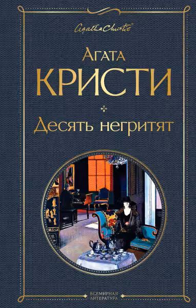Десять негритят. Кристи