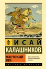 Жестокий век