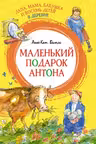 Папа, мама, бабушка и восемь детей в деревне. Маленький подарок Антона. Вестли