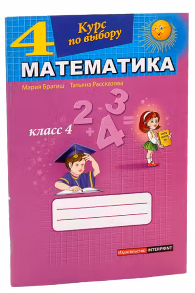 Математика, курс по выбору для 4 класса