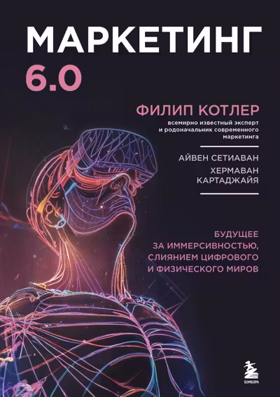 Маркетинг 6.0. Будущее за иммерсивностью слиянием цифрового и физического миров