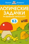 Логические задачки. Развиваем интеллект (2-3 года), Земцова О.Н.