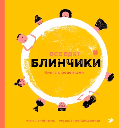 Все едят блинчики. Книга с рецептами