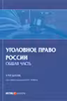 Уголовное право России. Общая часть.
