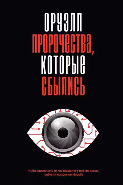 Оруэлл. Пророчества которые сбылись