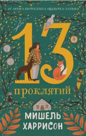 13 проклятий