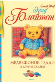 Медвежонок Тедди и другие сказки