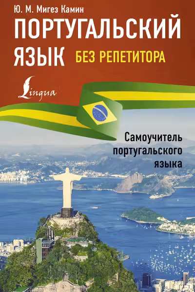 Португальский язык без репетитора. Самоучитель португальского языка