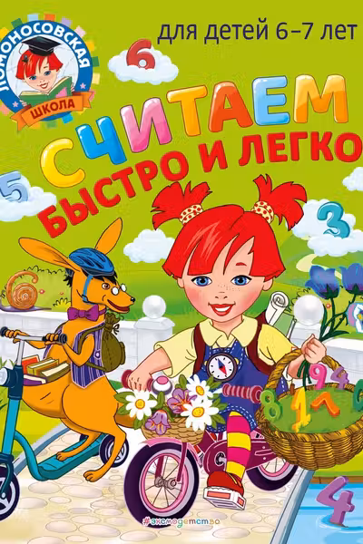 Считаем быстро и легко: для детей 6-7 лет
