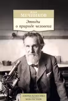 Этюды о природе человека