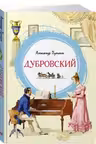 Дубровский. Пушкин