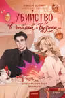 Убийство в чайной «Бузина». Вампирский клуб вязания