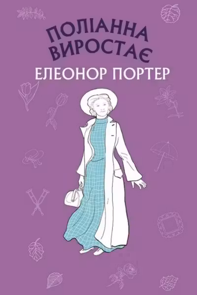 Поліанна виростає