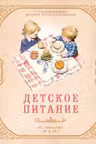 Детское питание от прикорма до 6 лет. С рекомендациями детского врача-нутрициолога