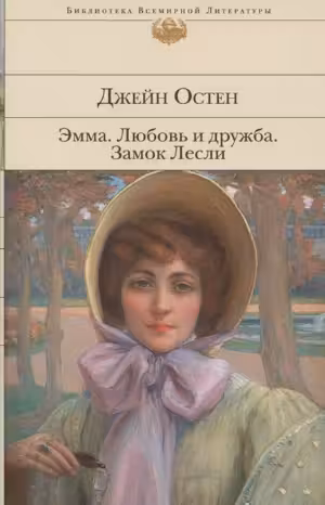 Эмма. Любовь и дружба. Остен