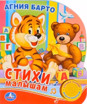 Стихи малышам. Барто. (с песенкой)
