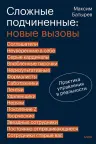Сложные подчиненные: новые вызовы. Практика управления в реальности, Максим Батырев