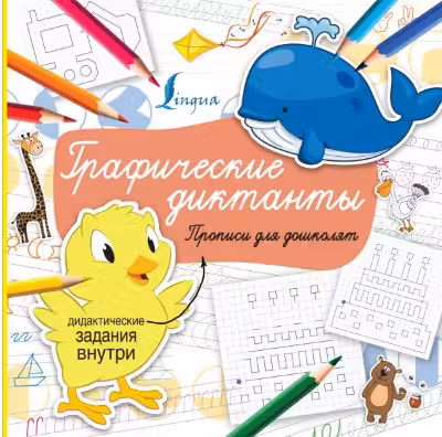 Графические диктанты. Суперпрописи