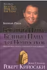 Богатый папа, бедный папа для подростков. Кийосаки