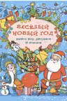 Весёлый Новый год. Книга игр, рисунков и поделок