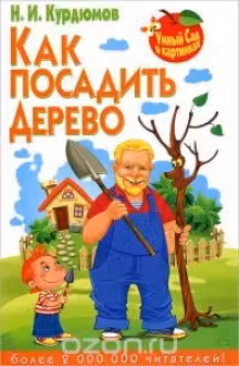 Умный сад в картинках. Как посадить дерево