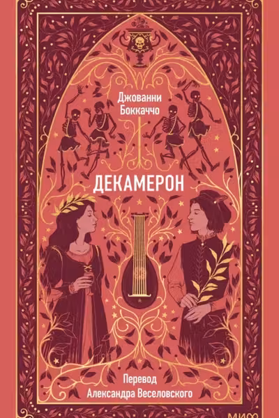 Декамерон. Вечные истории