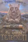 Янтарный телескоп.(Северное сияние-3)