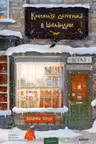 Книжная деревушка в Шотландии