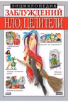 ehnciklopediya-zabluzhdenij-nlo-celiteli-i-dr
