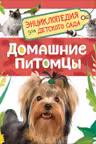 Домашние питомцы (Энциклопедия для детского сада)