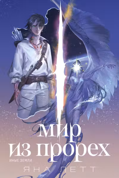 Мир из прорех. Иные земли
