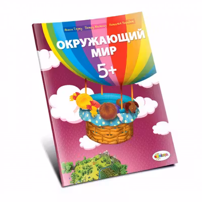 Окружающий мир 5+