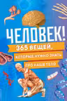 Человек! 365 вещей которые нужно знать про наше тело