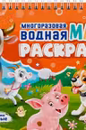 Многоразовая водная MAGIC раскраска. Домашние животные
