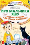 Про мальчика Яшу. Веселые истории для самых маленьких. Успенский