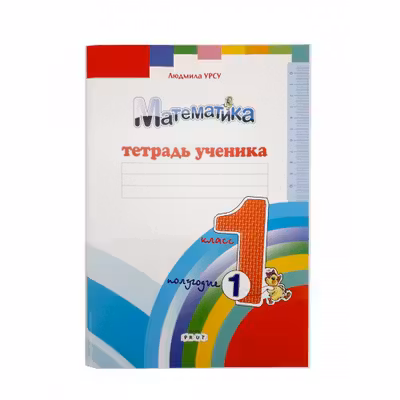 Математика 1кл. Тетрадь ученика. Полугодие I