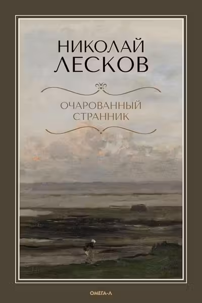Очарованный странник